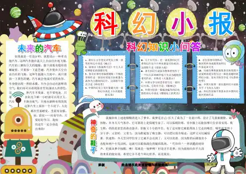 科幻小报科技电子小报模板科学在我身边手抄报生活中的科普知识探索创新自然天文动物植物A3
