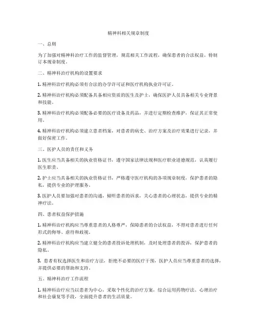 精神科相关规章制度