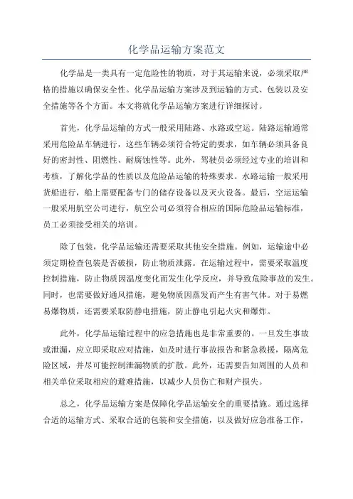 化学品运输方案范文