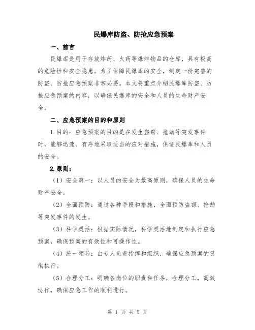 民爆库防盗、防抢应急预案