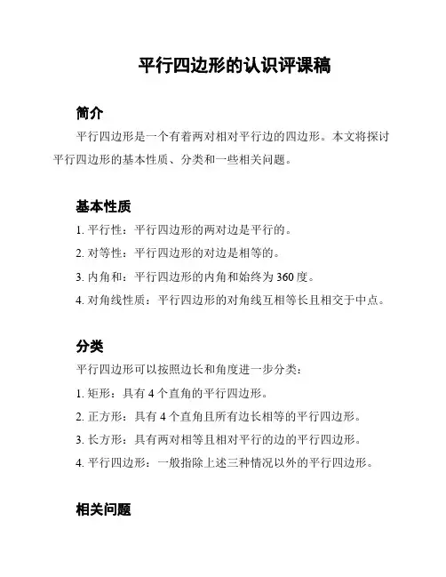 平行四边形的认识评课稿