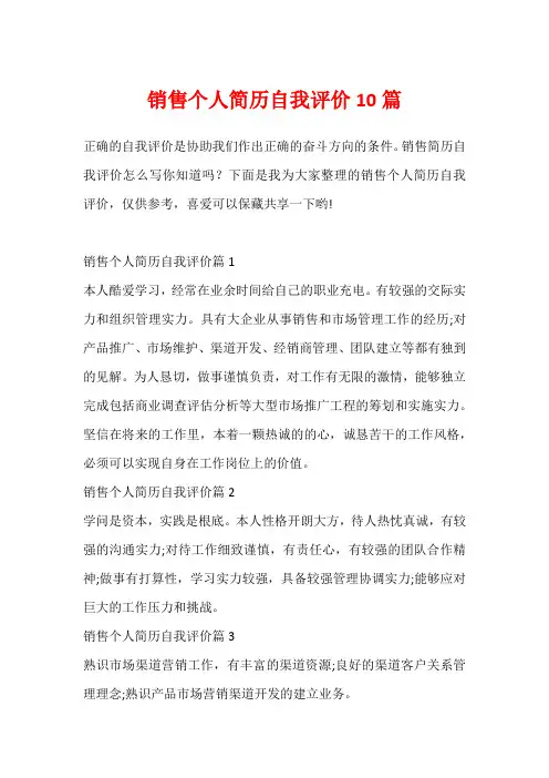 销售个人简历自我评价10篇
