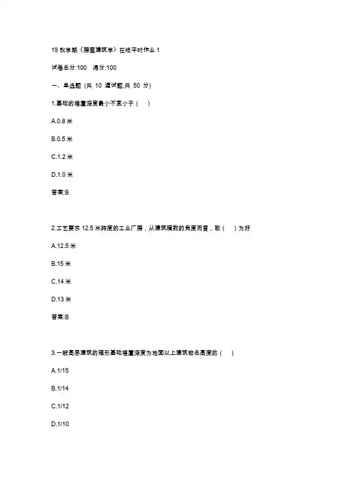 东大19秋学期《房屋建筑学》在线平时作业123满分答案