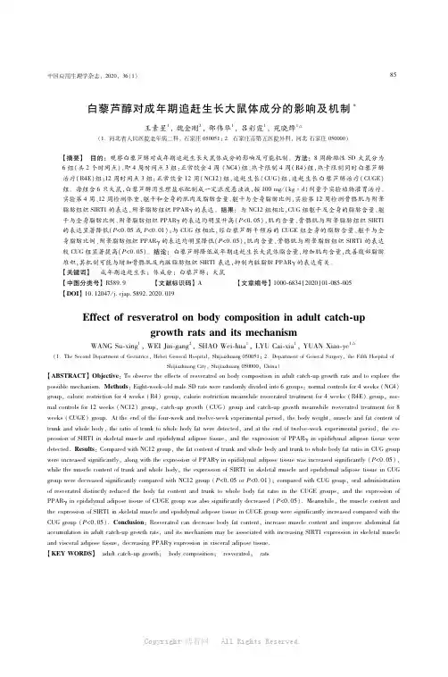 白藜芦醇对成年期追赶生长大鼠体成分的影响及机制