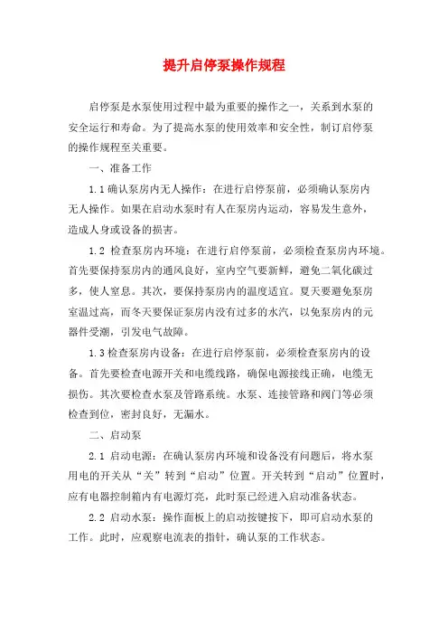 提升启停泵操作规程