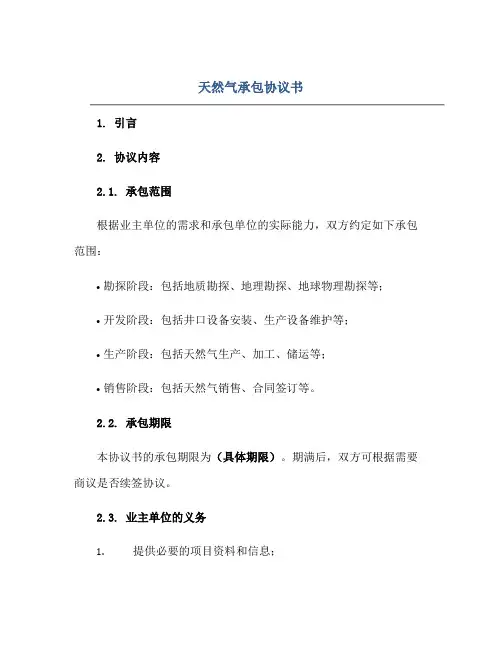 天然气承包协议书
