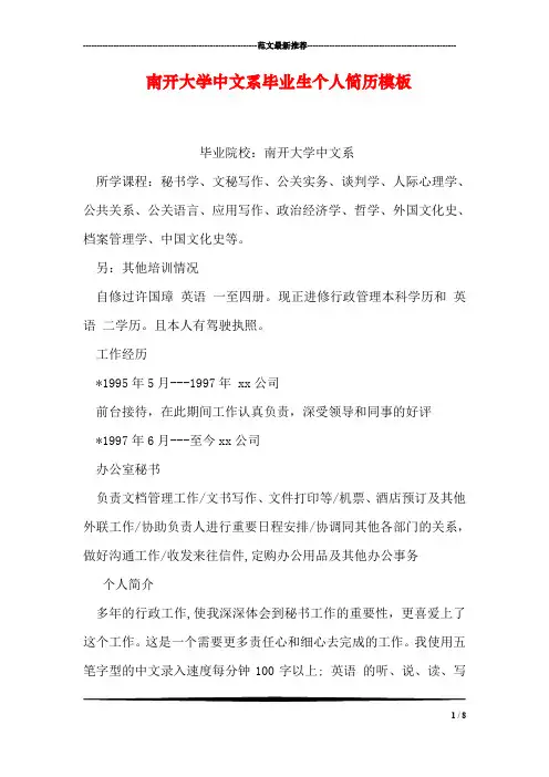 南开大学中文系毕业生个人简历模板