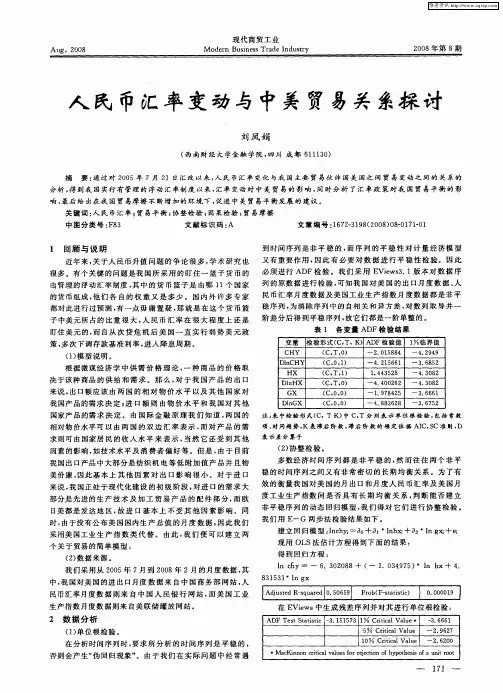人民币汇率变动与中美贸易关系探讨