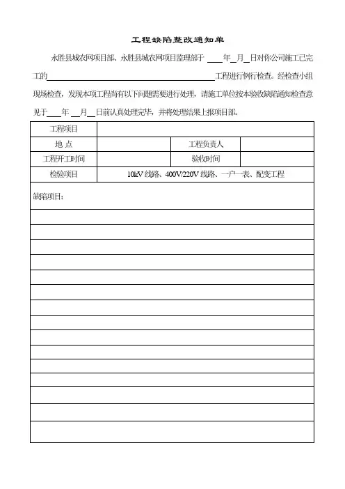 工程缺陷整改通知单