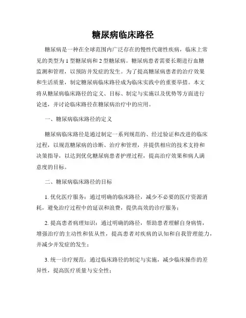 糖尿病临床路径