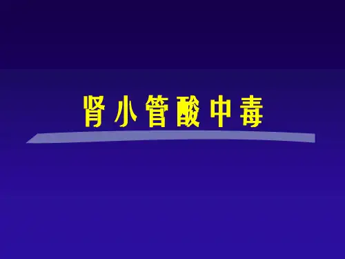 肾小管酸中毒