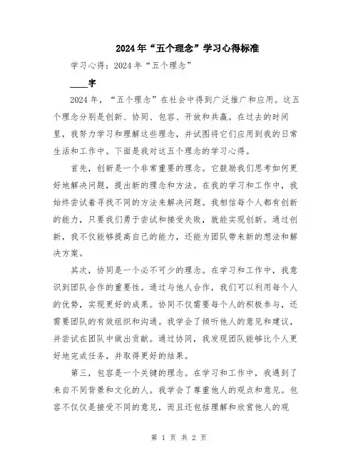 2024年“五个理念”学习心得标准