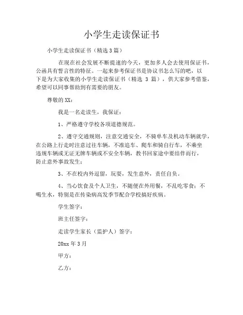 小学生走读保证书