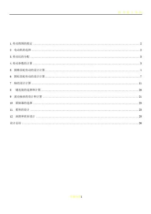 减速器设计说明书(二级圆锥圆柱齿轮减速器)
