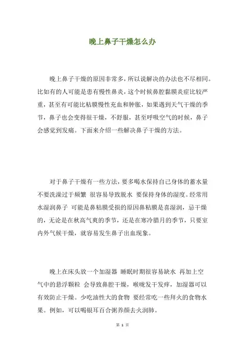 晚上鼻子干燥怎么办