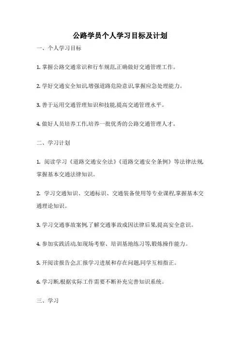 公路学员个人学习目标及计划