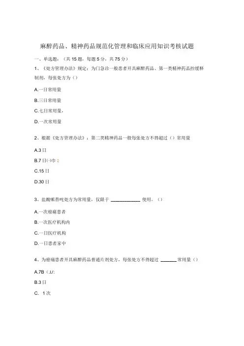 麻醉药品、精神药品规范化管理和临床应用知识考核试题