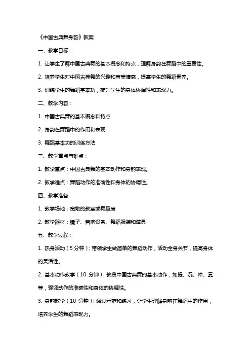 《中国古典舞身韵》教案