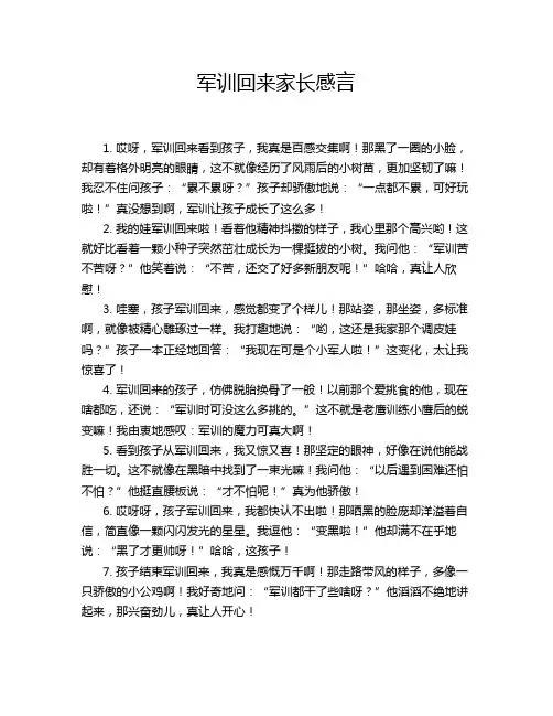 军训回来家长感言