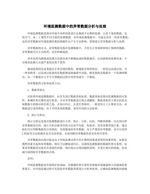 环境监测数据中的异常数据分析与处理
