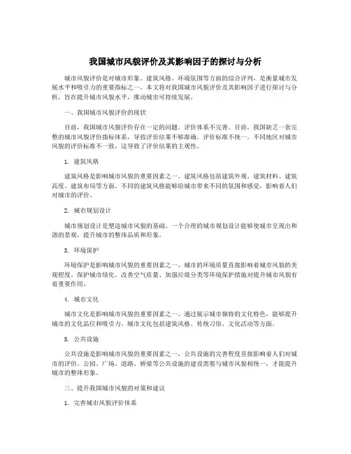 我国城市风貌评价及其影响因子的探讨与分析