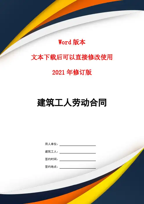 建筑工人劳动合同 2021修订 完整版