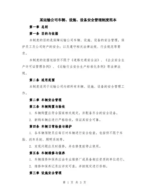 某运输公司车辆、设施、设备安全管理制度范本