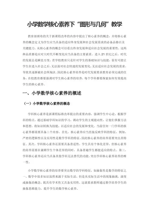 小学数学核心素养下“图形与几何”教学