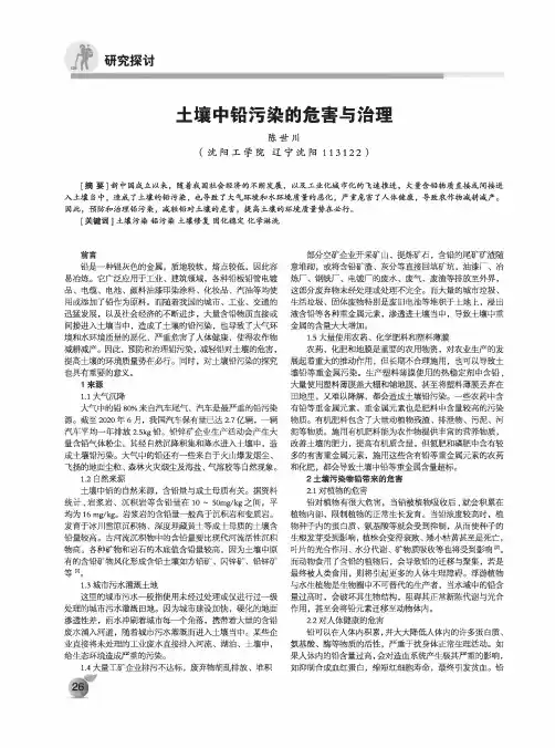 土壤中铅污染的危害与治理