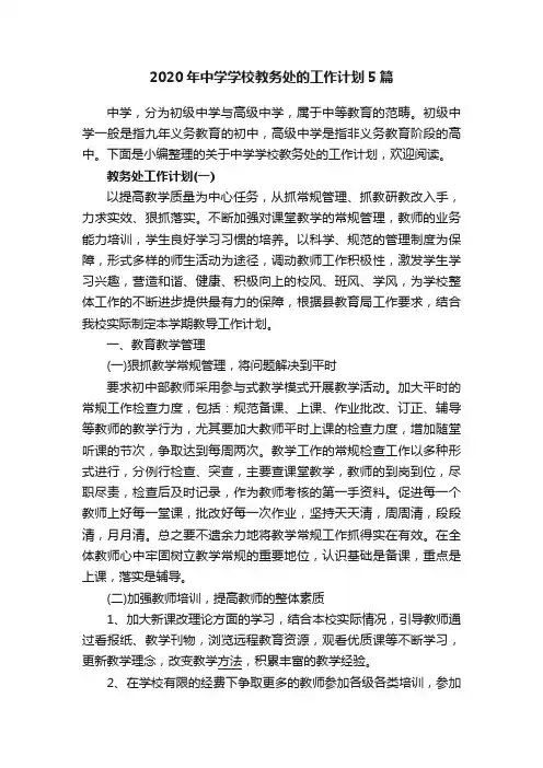2020年中学学校教务处的工作计划5篇