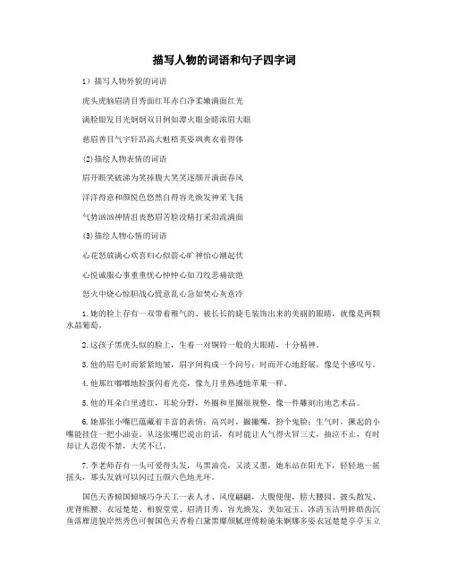 描写人物的词语和句子四字词
