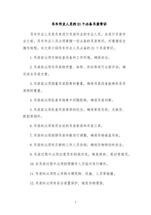 吊车作业人员的21个必备吊装常识