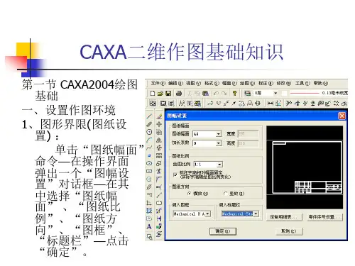CAXA二维绘图基础