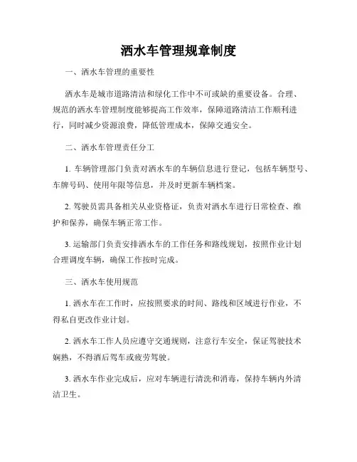 洒水车管理规章制度
