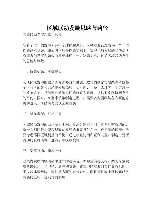 区域联动发展思路与路径