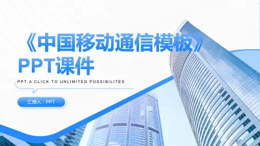 《中国移动通信模板》课件