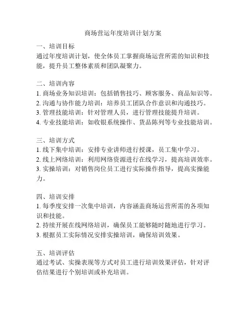 商场营运年度培训计划方案