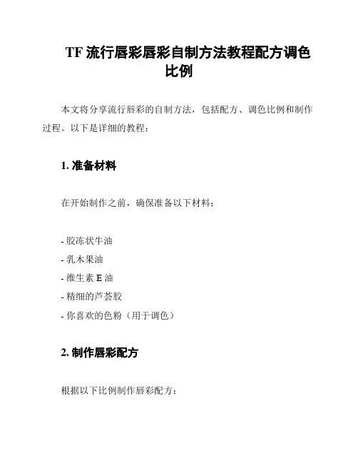 TF流行唇彩唇彩自制方法教程配方调色比例
