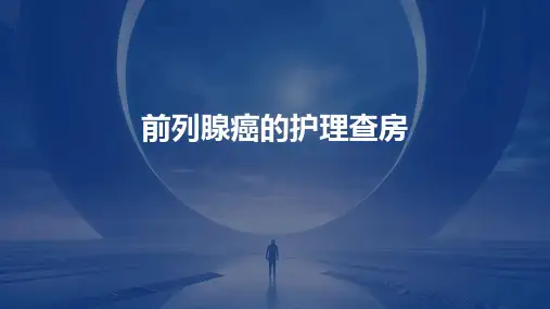 前列腺癌的护理查房