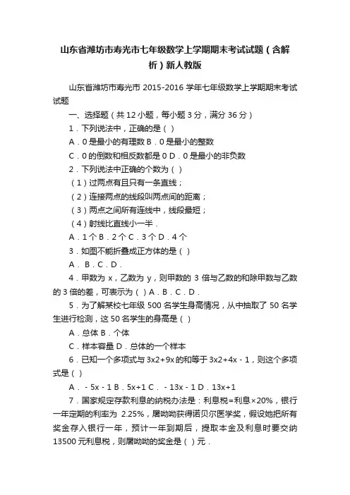 山东省潍坊市寿光市七年级数学上学期期末考试试题（含解析）新人教版