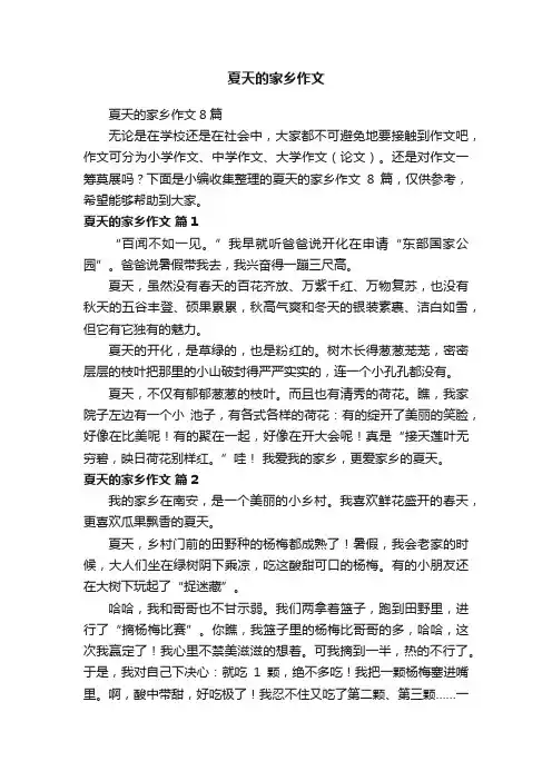 夏天的家乡作文8篇