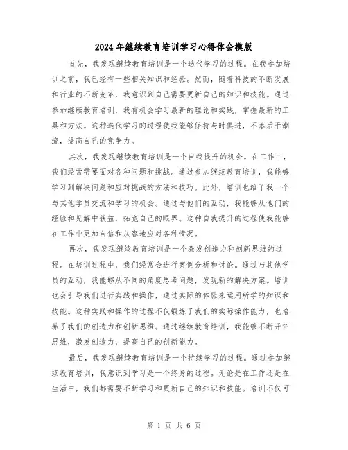 2024年继续教育培训学习心得体会模版(3篇)