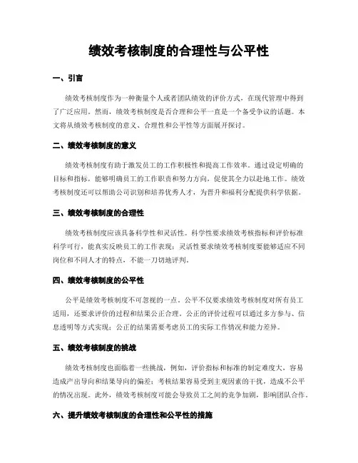 绩效考核制度的合理性与公平性