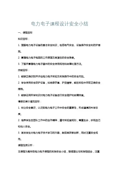 电力电子课程设计安全小结