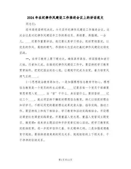 2024年在纪律作风建设工作推进会议上的讲话范文(二篇)
