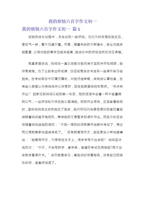 我的烦恼六百字作文初一
