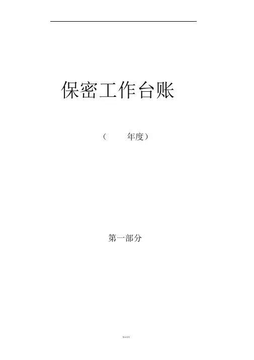 保密工作台账