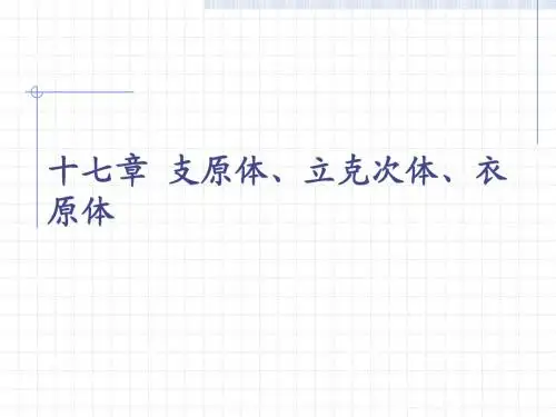 11 支原体、立克次体、衣原体
