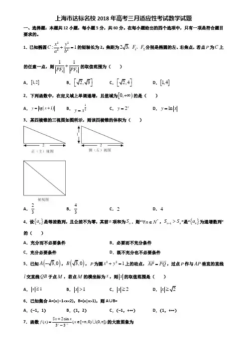上海市达标名校2018年高考三月适应性考试数学试题含解析
