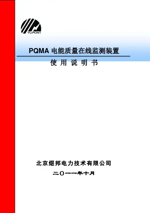 PQMA电能质量监测仪说明书